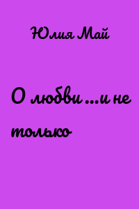 О любви …и не только