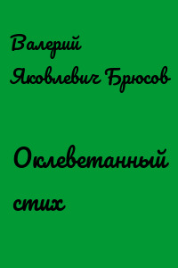 Оклеветанный стих