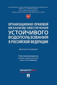 Организационно-правовой механизм обеспечения устойчивого водопользования в Российской Федерации