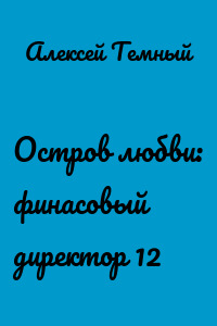 Остров любви: финасовый директор 12