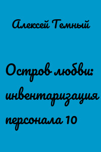 Остров любви: инвентаризация персонала 10
