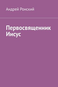 Первосвященник Иисус