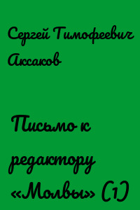 Письмо к редактору «Молвы» (1)