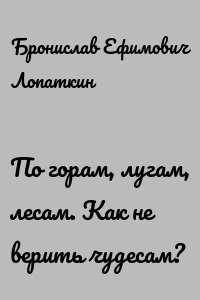 По горам, лугам, лесам. Как не верить чудесам?