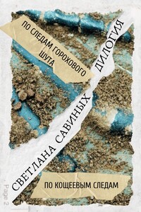 По следам горохового шута. Дилогия