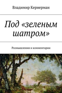 Под «зеленым шатром». Размышления и комментарии