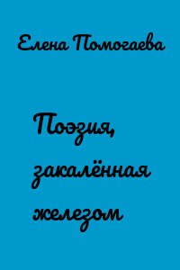 Поэзия, закалённая железом