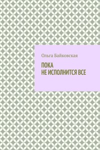 Пока не исполнится все