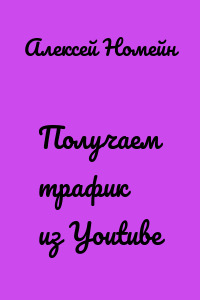 Получаем трафик из Youtube
