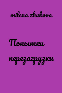 Попытки перезагрузки