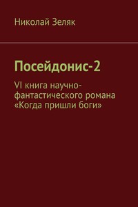 Посейдонис-2. VI книга научно – фантастического романа «Когда пришли боги»