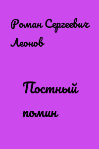 Постный помин
