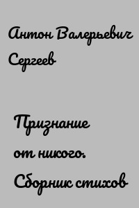 Признание от никого. Сборник стихов