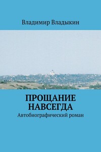 Прощание навсегда