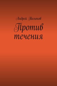 Против течения