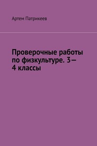 Проверочные работы по физкультуре. 3—4 классы