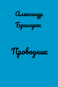 Проводник