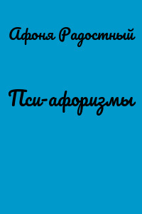 Пси-афоризмы