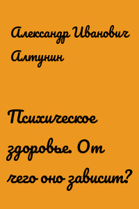 Психическое здоровье. От чего оно зависит?