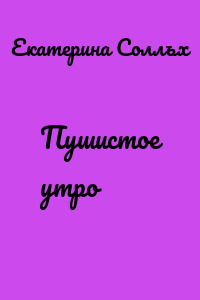 Пушистое утро