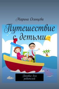 Путешествие с детьми. Пособие для родителей