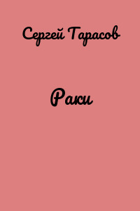 Раки