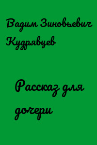 Рассказ для дочери
