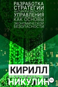 Разработка стратегии антикризисного управления как основы экономической безопасности предприятия