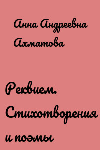 Реквием. Стихотворения и поэмы