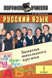 Русский язык: Занятия школьного кружка: 5 класс