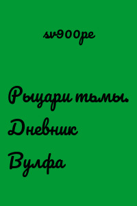 Рыцари тьмы. Дневник Вулфа