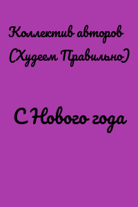 С Нового года