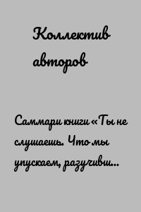 Саммари книги «Ты не слушаешь. Что мы упускаем, разучившись слушать, и как это исправить»