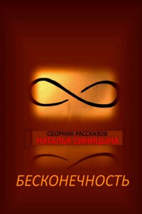 ∞ Сборник рассказов. Бесконечность
