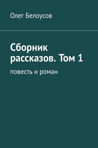 Сборник рассказов. Том 1. Повесть и роман