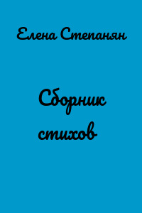 Сборник стихов
