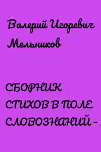 СБОРНИК СТИХОВ В ПОЛЕ СЛОВОЗНАНИЙ – IV