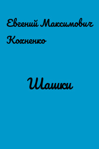 Шашки