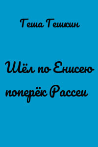 Шёл по Енисею поперёк Рассеи