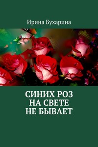 Синих роз на свете не бывает