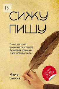 Сижу пишу. Стихи, которые откликаются в сердце, будоражат сознание и вдохновляют жить