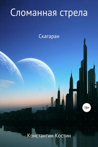 Скагаран: Сломанная стрела
