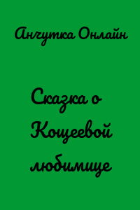 Сказка о Кощеевой любимице