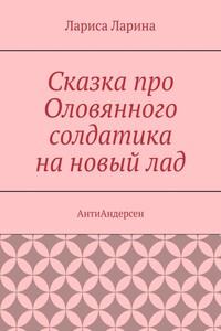 Сказка про Оловянного солдатика на новый лад. АнтиАндерсен