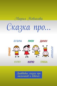 Сказка про… Правдивые сказки про мальчиков и девочек