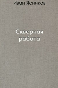Скверная работа