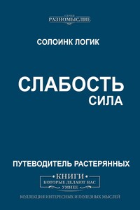 Слабость. Сила