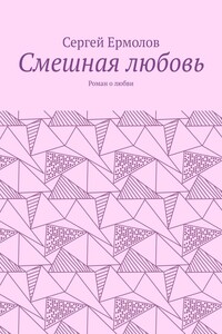 Смешная любовь. Роман о любви