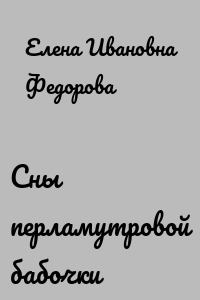 Сны перламутровой бабочки