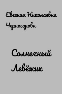 Солнечный Левёжик